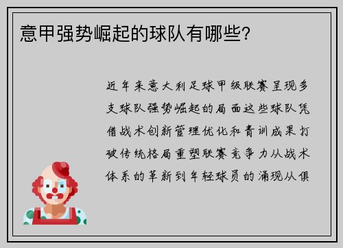 意甲强势崛起的球队有哪些？