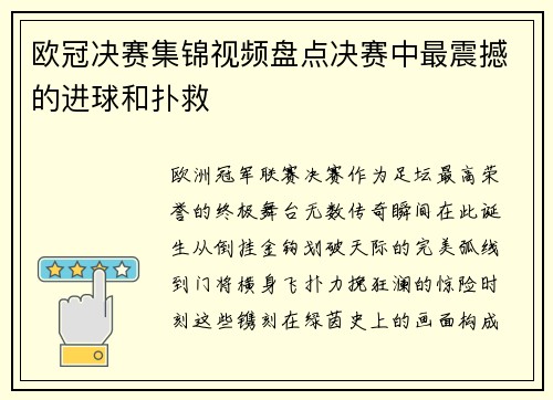 欧冠决赛集锦视频盘点决赛中最震撼的进球和扑救