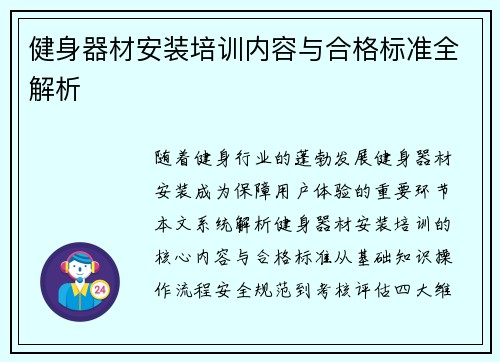 健身器材安装培训内容与合格标准全解析