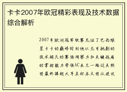 卡卡2007年欧冠精彩表现及技术数据综合解析