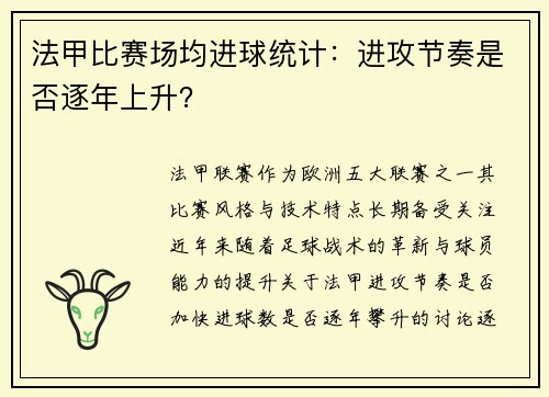 法甲比赛场均进球统计：进攻节奏是否逐年上升？