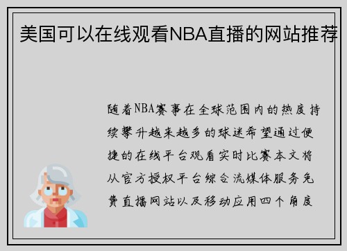 美国可以在线观看NBA直播的网站推荐