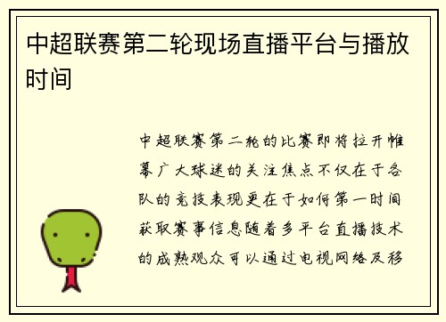 中超联赛第二轮现场直播平台与播放时间