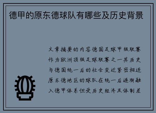 德甲的原东德球队有哪些及历史背景