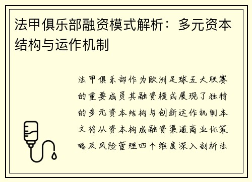 法甲俱乐部融资模式解析：多元资本结构与运作机制