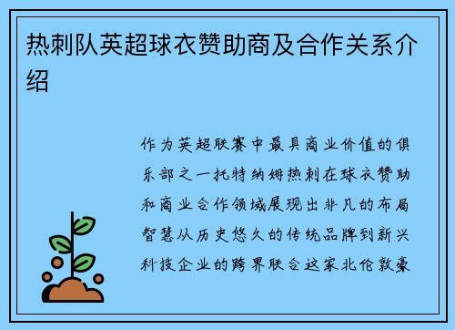 热刺队英超球衣赞助商及合作关系介绍