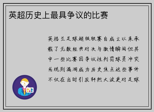 英超历史上最具争议的比赛