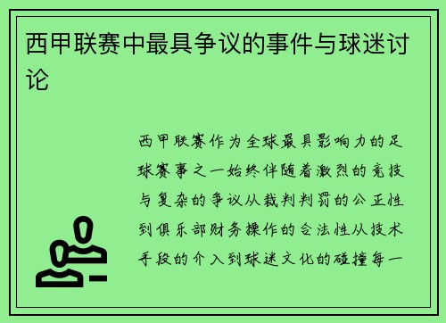 西甲联赛中最具争议的事件与球迷讨论