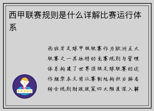 西甲联赛规则是什么详解比赛运行体系