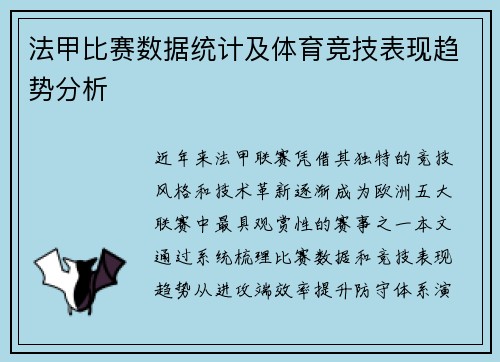法甲比赛数据统计及体育竞技表现趋势分析