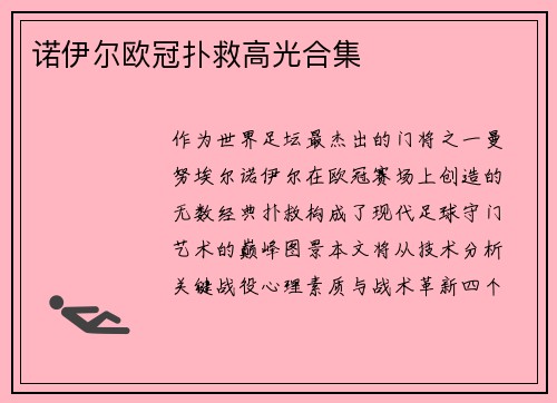 诺伊尔欧冠扑救高光合集