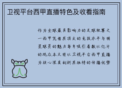 卫视平台西甲直播特色及收看指南