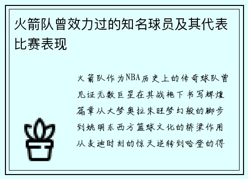 火箭队曾效力过的知名球员及其代表比赛表现
