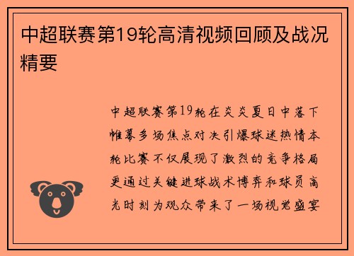 中超联赛第19轮高清视频回顾及战况精要