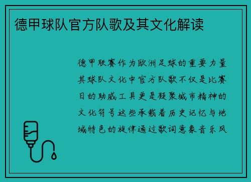 德甲球队官方队歌及其文化解读