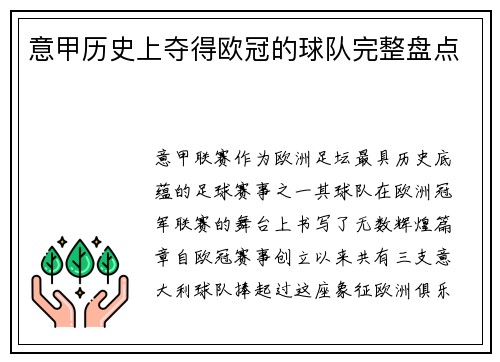 意甲历史上夺得欧冠的球队完整盘点