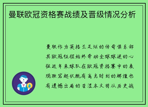 曼联欧冠资格赛战绩及晋级情况分析