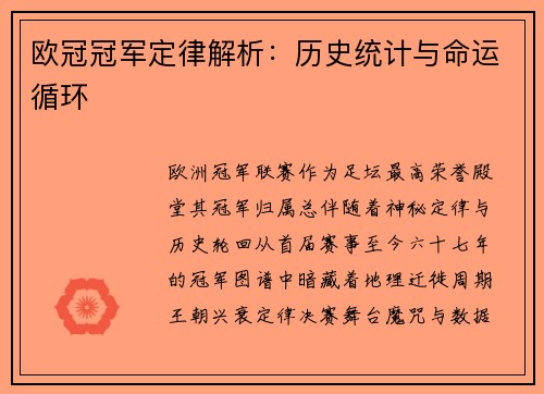 欧冠冠军定律解析：历史统计与命运循环