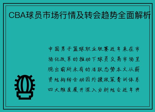 CBA球员市场行情及转会趋势全面解析