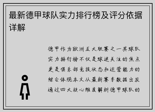 最新德甲球队实力排行榜及评分依据详解