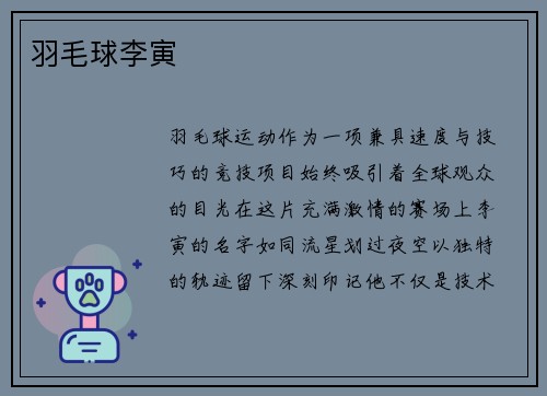 羽毛球李寅