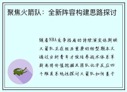 聚焦火箭队：全新阵容构建思路探讨