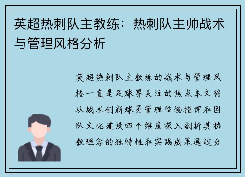 英超热刺队主教练：热刺队主帅战术与管理风格分析