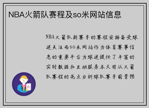 NBA火箭队赛程及so米网站信息