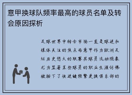 意甲换球队频率最高的球员名单及转会原因探析