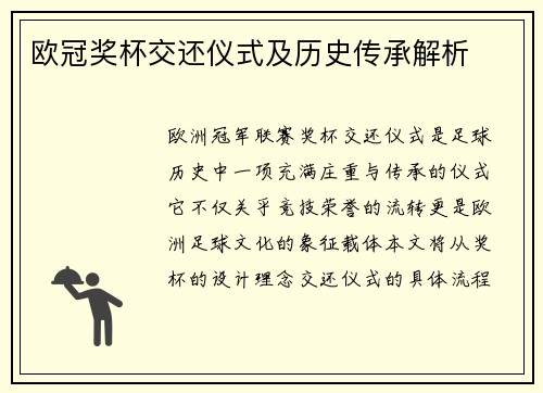 欧冠奖杯交还仪式及历史传承解析