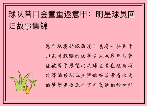 球队昔日金童重返意甲：明星球员回归故事集锦