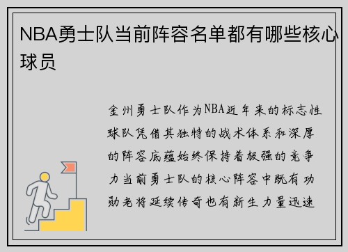NBA勇士队当前阵容名单都有哪些核心球员