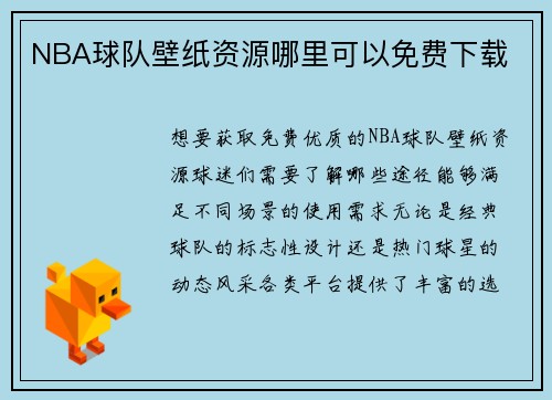 NBA球队壁纸资源哪里可以免费下载
