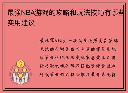 最强NBA游戏的攻略和玩法技巧有哪些实用建议