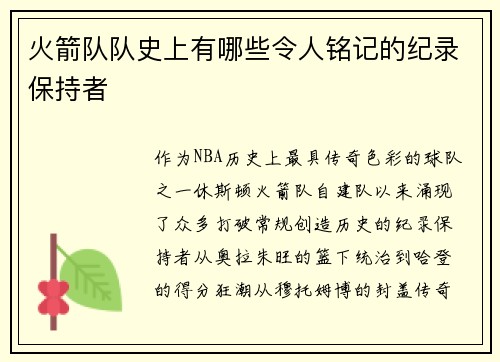 火箭队队史上有哪些令人铭记的纪录保持者