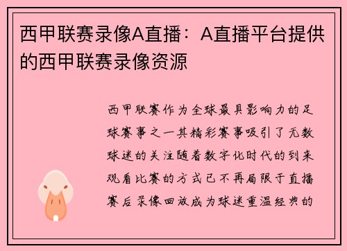 西甲联赛录像A直播：A直播平台提供的西甲联赛录像资源