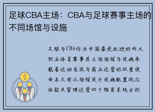 足球CBA主场：CBA与足球赛事主场的不同场馆与设施