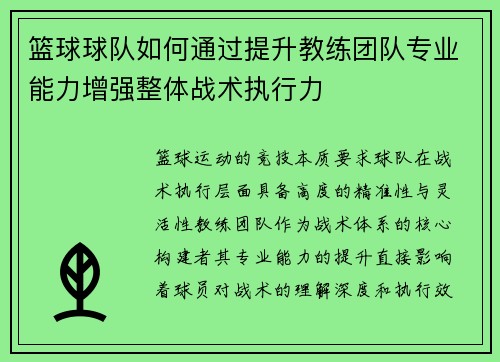 篮球球队如何通过提升教练团队专业能力增强整体战术执行力