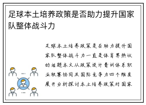 足球本土培养政策是否助力提升国家队整体战斗力