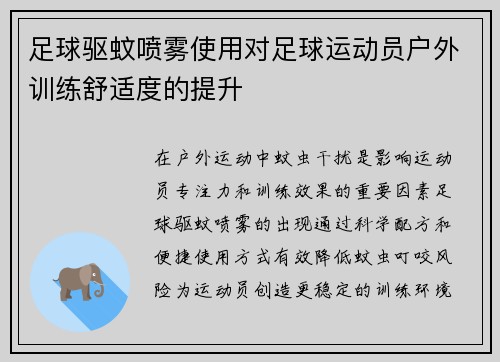 足球驱蚊喷雾使用对足球运动员户外训练舒适度的提升