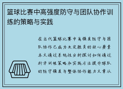 篮球比赛中高强度防守与团队协作训练的策略与实践