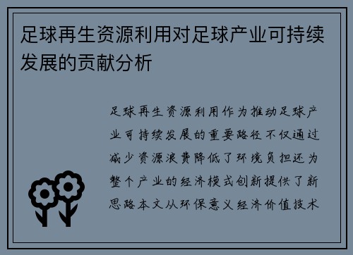 足球再生资源利用对足球产业可持续发展的贡献分析