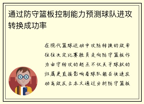 通过防守篮板控制能力预测球队进攻转换成功率