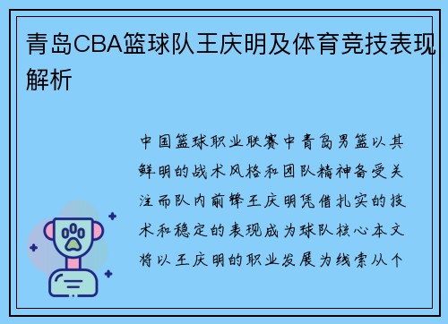 青岛CBA篮球队王庆明及体育竞技表现解析