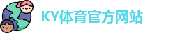 ky体育